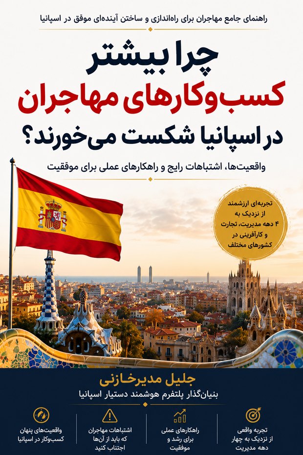 جلد کتاب «چرا بیشتر کسب‌وکارهای مهاجران در اسپانیا شکست می‌خورند؟» نوشتهٔ جلیل مدیر خازنی